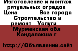 Изготовление и монтаж  ритуальных оградок › Цена ­ 3 000 - Все города Строительство и ремонт » Услуги   . Мурманская обл.,Кандалакша г.